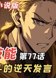 E级勇者77：桐原拓斗的逆天言论，绫香与高雄圣交换情报！