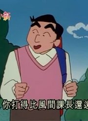 怎么之前没早看《蜡笔小新》上班族小新打高尔夫球，感觉打开了新天地
