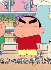 连续看完《蜡笔小新》，这集推荐大家都来看一下