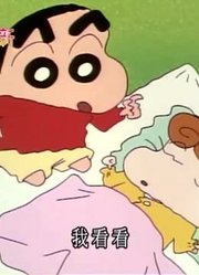 我们家小孩最近迷上了《蜡笔小新》被小葵抓住不放，到底有什么好玩的