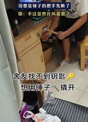 男生钥匙丢了想要撬锁，没想是锤子的把手先断了