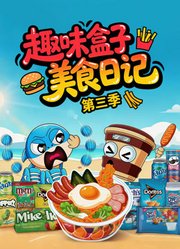 趣味盒子美食日记第3季