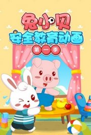 兔小贝安全教育动画第1季