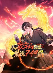 从哀牢山出世，震惊749局动态漫画