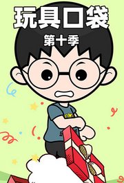 玩具口袋第十季