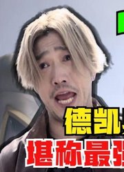 德凯奥特曼，堪称最强的人间体，非你莫属啊