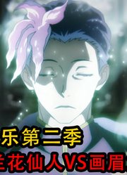 地狱乐第2季：画眉丸舍弃人类之躯拼尽全力消灭了兰花仙人