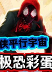 《蜘蛛侠平行宇宙》细思极恐彩蛋解析！被剪掉的神秘彩蛋到底是啥