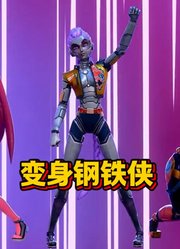 鲁米、佐依、米拉“变身钢铁侠”拯救城市