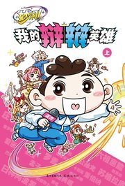 妙啊！我的辩辩英雄（上）