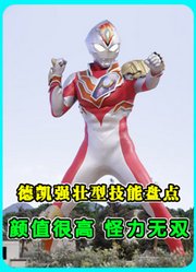 德凯强壮型技能盘点：纯粹的数值怪，全是高伤害的拳脚攻击