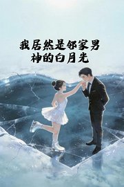 我居然是邻家男神的白月光