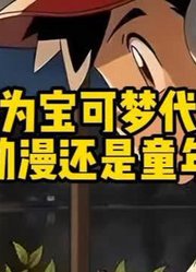 你们认为宝可梦代表的是动漫还是童年#神奇宝贝#宝可梦#动漫