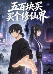 五百块买个修仙界