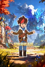 觉醒御兽系统