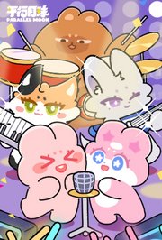 平行月球
