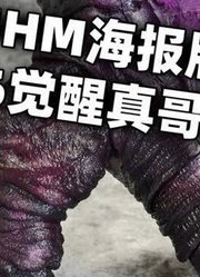 「初丁分享608」SHM2016海报版觉醒真哥斯拉