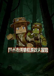 阿杰麦琪单机游戏大冒险