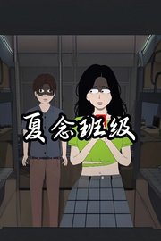 夏念班级