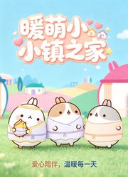 暖萌小镇之家