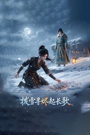 拨雪寻烬起长歌