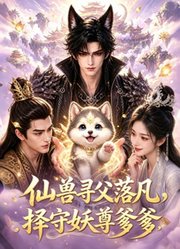 仙兽寻父落凡，择守妖尊爹爹