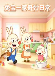 免宝一家奇妙日常