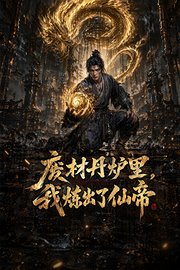 废材丹炉里，我炼出了仙帝
