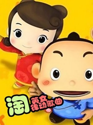 淘律动英文儿歌