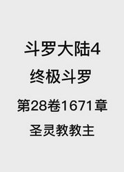 斗罗大陆4：终极斗罗第28卷1671章：圣灵教教主