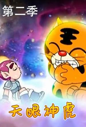 天眼神虎第2季