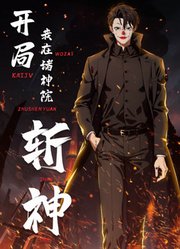 开局我在诸神院斩神动态漫画