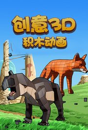 创意3D积木动画