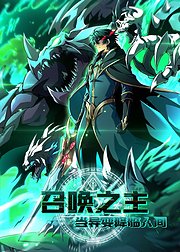 召唤之主当异变降临人间