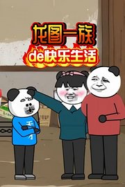 龙图一族de快乐生活