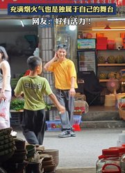 男子在菜市场里跳舞，充满烟火气也是独属于自己的舞台