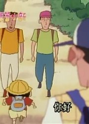 终于看完了《蜡笔小新》远足去爬山，之前看的都什么