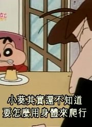 我觉得,小葵练习爬行可能是《蜡笔小新》里最值得分享的了呢