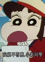 后悔没早看《蜡笔小新》调查我品行，之前看的都什么