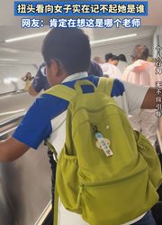 女子喊了小孩哥书包上写的名字，扭头看向女子实在记不起她是谁。