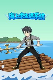 海上求生遇系统