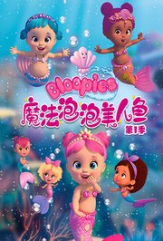 魔法泡泡美人鱼第1季普通话版