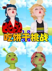 玛丽娜和史莱克等人挑战“不用手吃饼干”