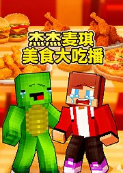 杰杰麦琪美食大吃播