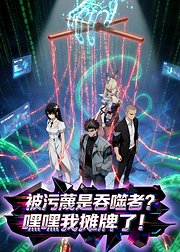 被污蔑是吞噬者嘿嘿我摊牌了