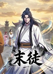 末徒