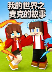我的世界之麦克的故事