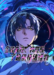 全球失控，我觉醒了超级情绪怪物动态漫画