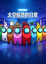 太空船员的日常