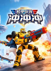机甲伙伴冲冲冲